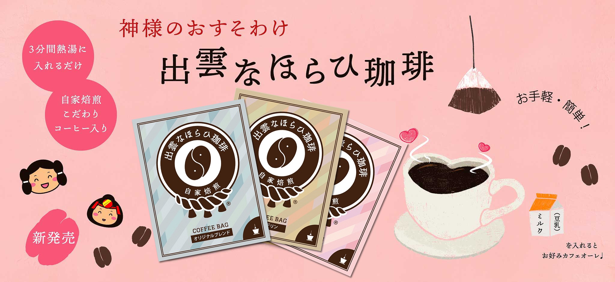 神様のおすそ分け 出雲なほらい珈琲 3分間熱湯に入れるだけ 自家焙煎こだわりコーヒー入り