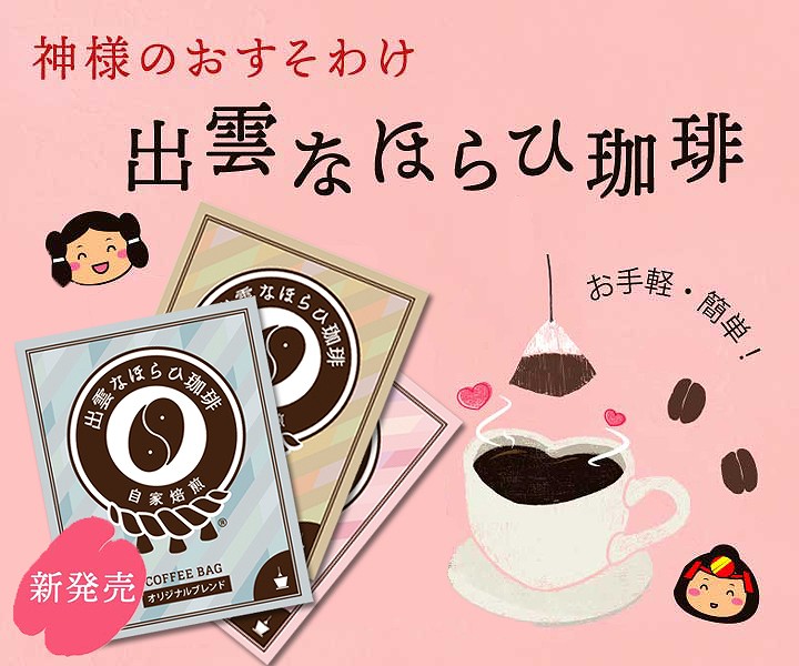 神様のおすそ分け 出雲なほらい珈琲