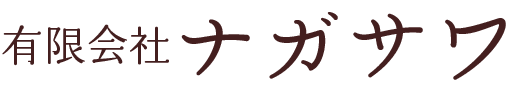 有限会社ナガサワ