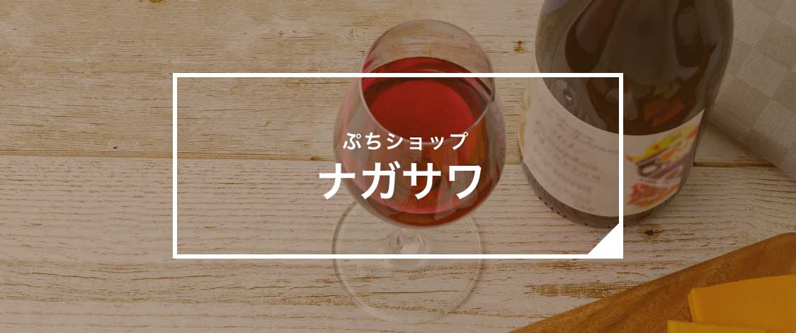 ぷちショップ ナガサワ