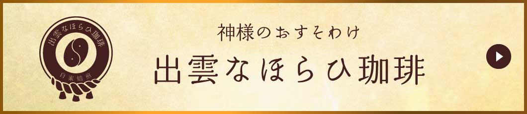 神様のおすそわけ 出雲なほらひ珈琲