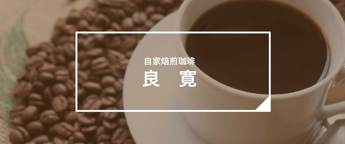 自家焙煎珈琲 良寛